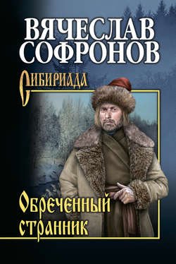 Обречённый странник