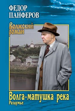 Волга-матушка река. Книга 2. Раздумье