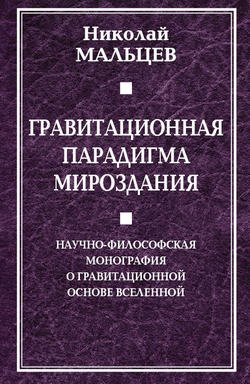 Гравитационная парадигма мироздания