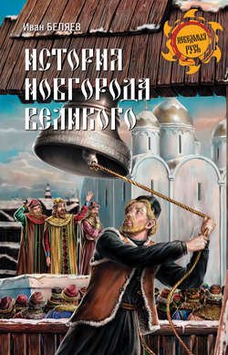 История Новгорода Великого. От древнейших времен до падения