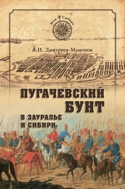 Пугачевский бунт в Зауралье и Сибири