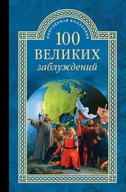 100 великих заблуждений