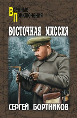 Восточная миссия (сборник)