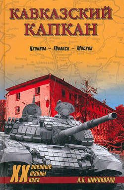 Кавказский капкан. Цхинвал–Тбилиси–Москва