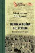 Великая война без ретуши. Записки корпусного врача