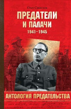 Предатели и палачи. 1941-1945