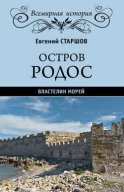 Остров Родос – властелин морей