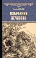 Избранник вечности