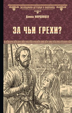 За чьи грехи? Историческая повесть из времени бунта Стеньки Разина