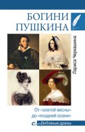 Богини Пушкина. От «златой весны» до «поздней осени»