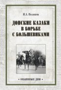 Донские казаки в борьбе с большевиками