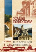 Усадьбы Подмосковья. История. Владельцы. Жители. Архитектура