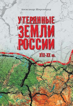 Утерянные земли России. XIX–XX вв.