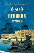 50 великих музеев