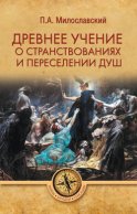 Древнее учение о странствованиях и переселении душ