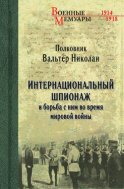 Интернациональный шпионаж и борьба с ним во время мировой войны