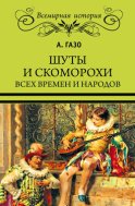 Шуты и скоморохи всех времен и народов