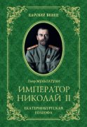 Император Николай II. Екатеринбургская Голгофа