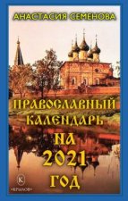 Православный календарь на 2021 год