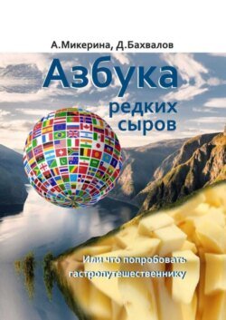 Азбука редких сыров. Или что попробовать гастропутешественнику