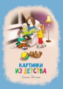 Картинки из детства. Стихи