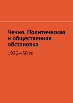 Чечня. Политическая и общественная обстановка. 1920—30 гг.