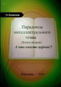 Парадоксы интеллектуального чтива. Книга вторая. «А что вместо церкви»