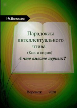 Парадоксы интеллектуального чтива. Книга вторая. «А что вместо церкви»