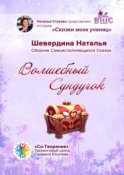 Волшебный Сундучок. Сборник Самоисполняющихся Сказок