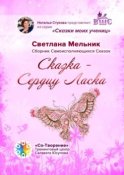 Сказка – Сердцу Ласка. Сборник Самоисполняющихся Сказок