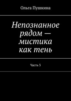 Непознанное рядом – мистика как тень. Часть 3