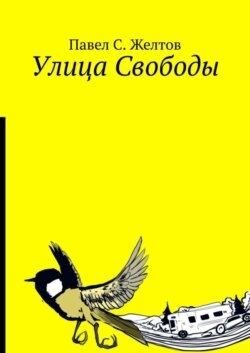 Улица Свободы