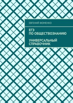 ЕГЭ по обществознанию. Универсальный справочник