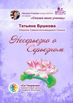 Несерьезно о Серьезном. Сборник Самоисполняющихся Сказок