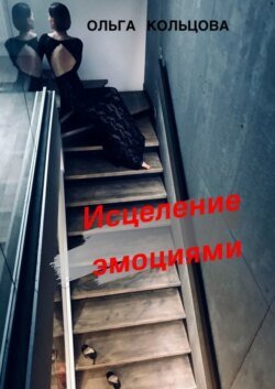 Исцеление эмоциями