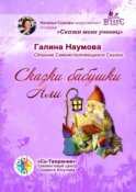 Сказки бабушки Али. Сборник Самоисполняющихся Сказок