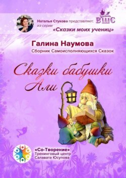 Сказки бабушки Али. Сборник Самоисполняющихся Сказок