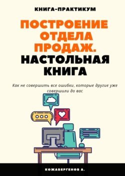 Построение отдела продаж. Настольная книга