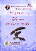 Полет во сне и наяву. Сборник Самоисполняющихся Сказок