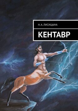 КЕНТАВР