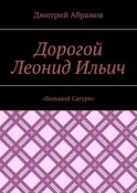 Дорогой Леонид Ильич. «Большой Сатурн»