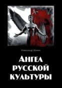 Ангел русской культуры или Хроники онгона