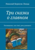 Три сказки о главном. Посвящение, или Амё, дочь домового