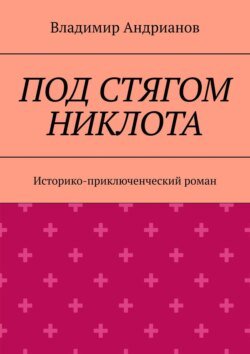 Под стягом Никлота. Историко-приключенческий роман