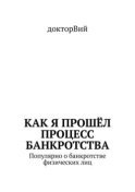 Как я прошёл процесс банкротства. Популярно о банкротстве физических лиц