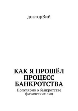 Как я прошёл процесс банкротства. Популярно о банкротстве физических лиц