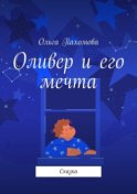 Оливер и его мечта. Сказка