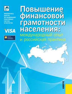 Повышение финансовой грамотности населения: международный опыт и российская практика