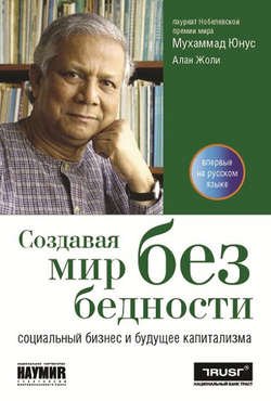 Создавая мир без бедности. Социальный бизнес и будущее капитализма