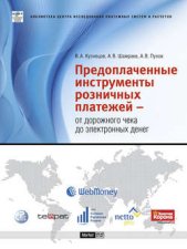 Предоплаченные инструменты розничных платежей – от дорожного чека до электронных денег